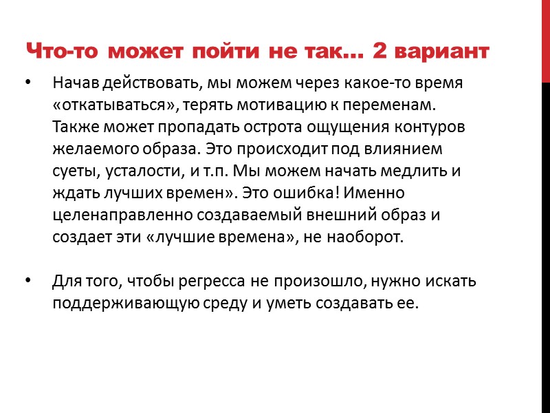 Что-то может пойти не так… 2 вариант Начав действовать, мы можем через какое-то время